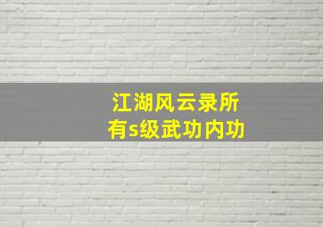 江湖风云录所有s级武功内功