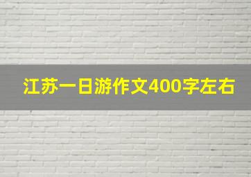 江苏一日游作文400字左右