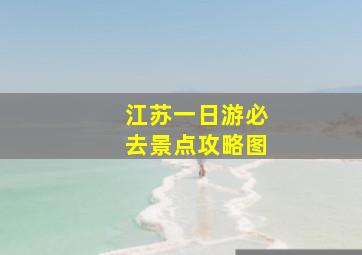 江苏一日游必去景点攻略图