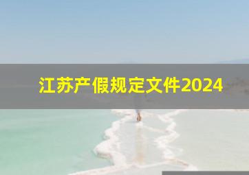 江苏产假规定文件2024