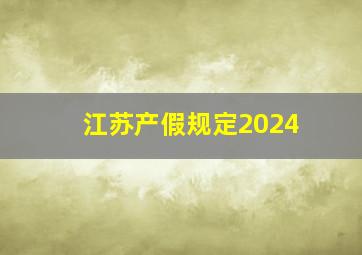 江苏产假规定2024