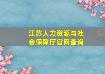 江苏人力资源与社会保障厅官网查询