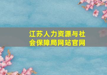 江苏人力资源与社会保障局网站官网