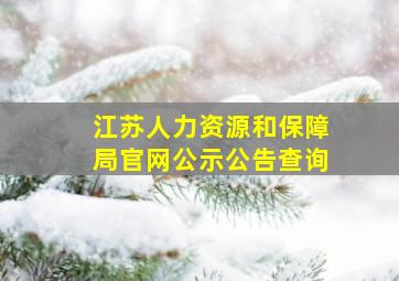 江苏人力资源和保障局官网公示公告查询