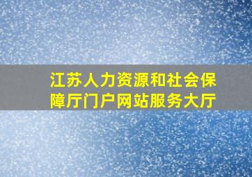 江苏人力资源和社会保障厅门户网站服务大厅