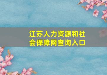 江苏人力资源和社会保障网查询入口