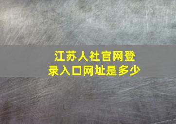 江苏人社官网登录入口网址是多少