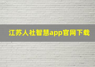 江苏人社智慧app官网下载