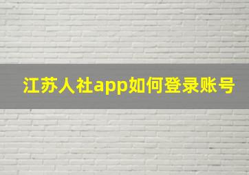 江苏人社app如何登录账号