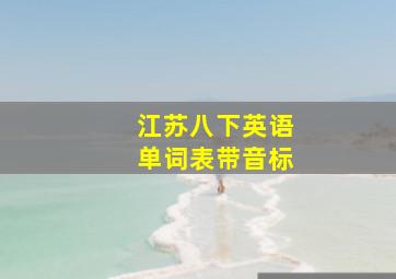 江苏八下英语单词表带音标