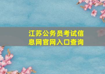 江苏公务员考试信息网官网入口查询