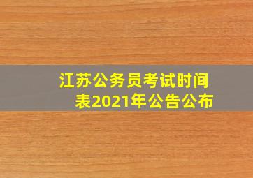 江苏公务员考试时间表2021年公告公布