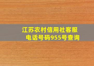 江苏农村信用社客服电话号码955号查询