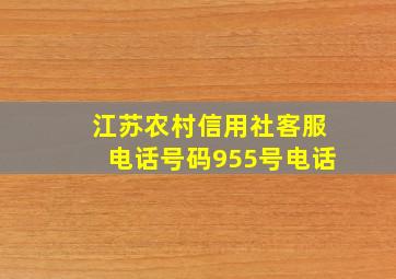 江苏农村信用社客服电话号码955号电话