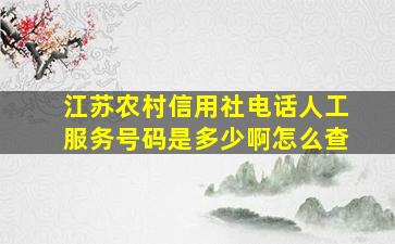 江苏农村信用社电话人工服务号码是多少啊怎么查