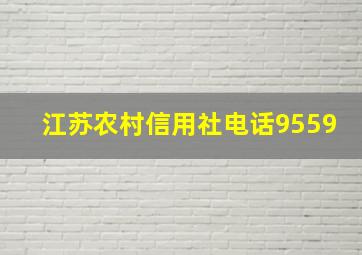 江苏农村信用社电话9559