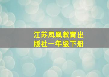 江苏凤凰教育出版社一年级下册