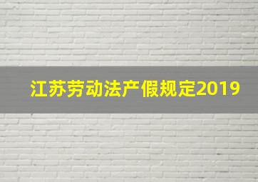 江苏劳动法产假规定2019