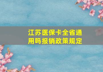 江苏医保卡全省通用吗报销政策规定