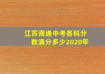 江苏南通中考各科分数满分多少2020年