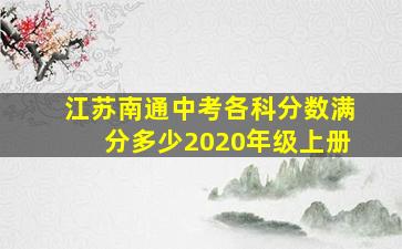 江苏南通中考各科分数满分多少2020年级上册