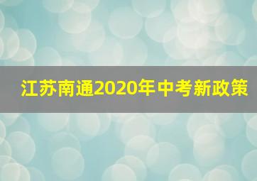 江苏南通2020年中考新政策