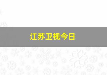 江苏卫视今日