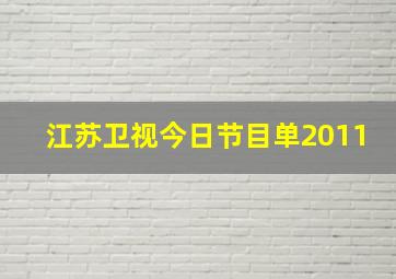 江苏卫视今日节目单2011