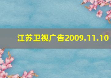 江苏卫视广告2009.11.10