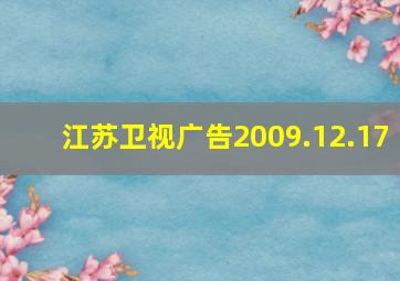 江苏卫视广告2009.12.17