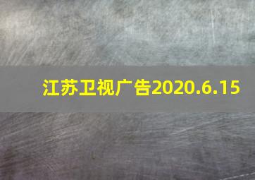 江苏卫视广告2020.6.15