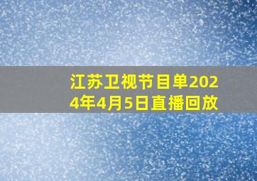 江苏卫视节目单2024年4月5日直播回放