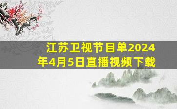 江苏卫视节目单2024年4月5日直播视频下载