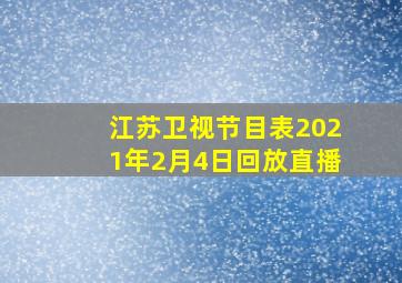 江苏卫视节目表2021年2月4日回放直播