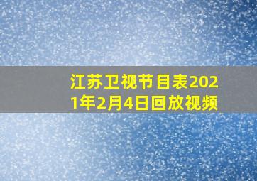 江苏卫视节目表2021年2月4日回放视频