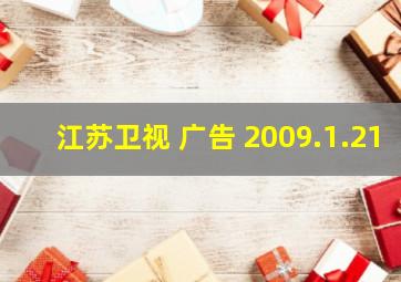 江苏卫视 广告 2009.1.21