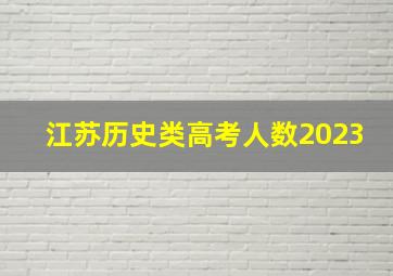 江苏历史类高考人数2023