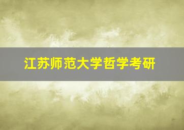 江苏师范大学哲学考研