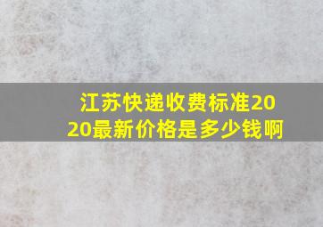 江苏快递收费标准2020最新价格是多少钱啊