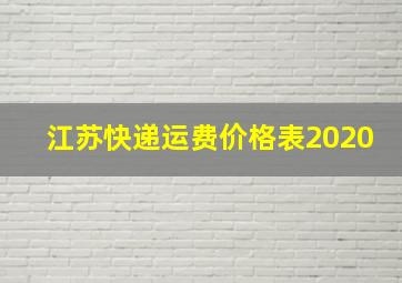 江苏快递运费价格表2020