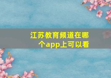 江苏教育频道在哪个app上可以看