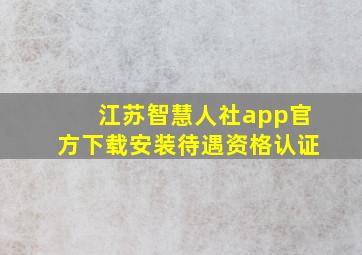 江苏智慧人社app官方下载安装待遇资格认证