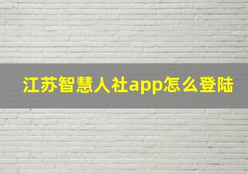 江苏智慧人社app怎么登陆