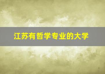 江苏有哲学专业的大学