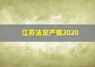 江苏法定产假2020