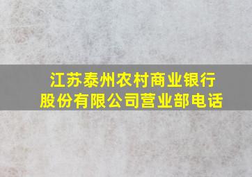 江苏泰州农村商业银行股份有限公司营业部电话