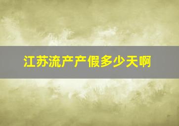 江苏流产产假多少天啊