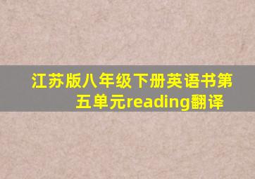 江苏版八年级下册英语书第五单元reading翻译