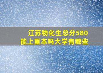 江苏物化生总分580能上重本吗大学有哪些