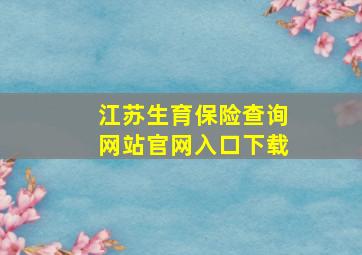 江苏生育保险查询网站官网入口下载